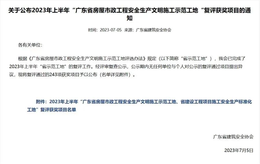 304am永利集团公司三号线东延段项目荣获“广东省房屋市政工程安全生产文明施工示范工地”称号