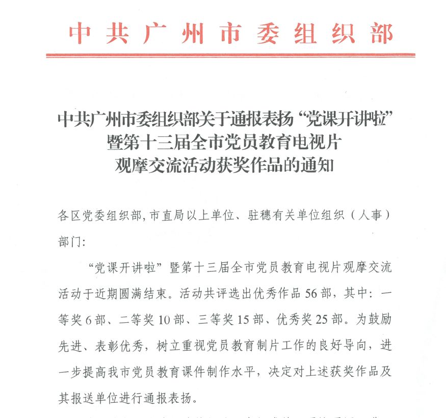 喜报！《掘进新时代 匠心永传承》获第十三届广州市党员教育电视片观摩交流活动三等奖